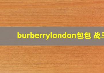 burberrylondon包包 战马